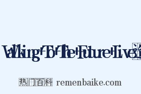 Walking+To+The+Future+Live造句是什么意思的图片